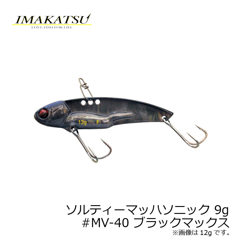 イマカツ(IMAKATSU) ソルティーマッハソニック 9g MV-40 ブラックマックス 【釣具 釣り具】