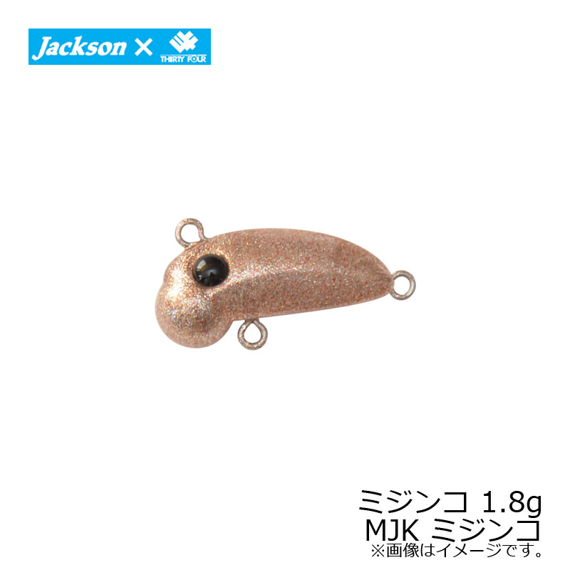 ジャクソン ミジンコ 1.8g MJK ミジンコ / アジングプラグ 34 サーティフォー 家邊克己 【釣具 釣り具】