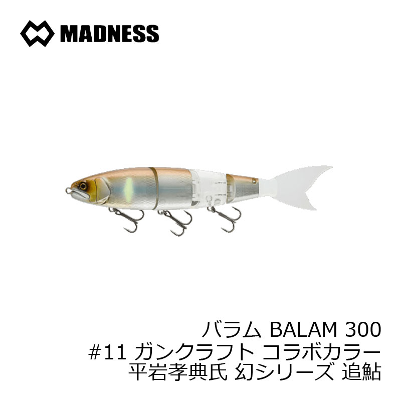 マドネス　バラム BALAM 300　#11 ガンクラフト コラボカラー 平岩孝典氏 幻シリーズ 追鮎　/バスルアー ビッグベイト エイトトラップ