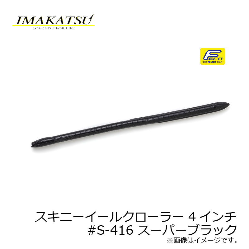 【お買い物マラソン】　イマカツ　スキニーイールクローラー 4インチ　#S-416 スーパーブラック　/バスワーム ストレート 今江克隆　【キャッシュレス5％還元対象】