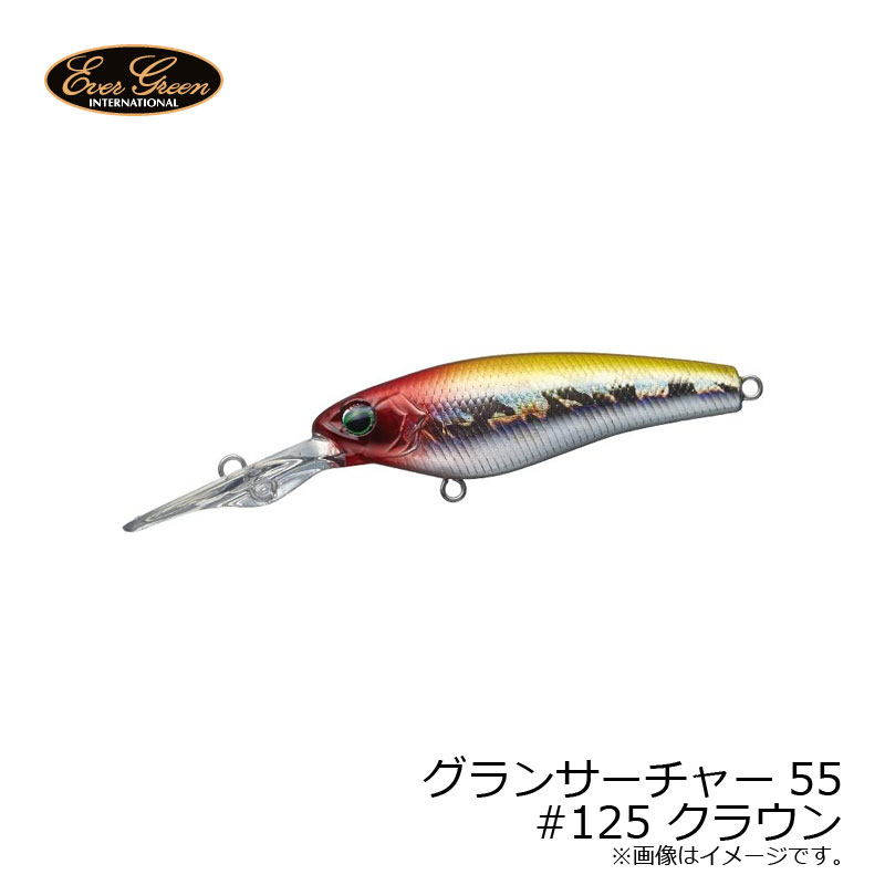 エバーグリーン　グランサーチャー 55　#125 クラウン　【釣具　釣り具】 fto-r-10095395 釣具のFTO サンプル画像2
