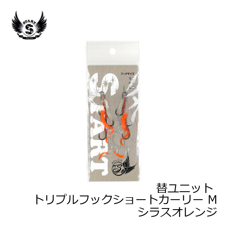 替ユニット トリプルフックショートカーリー M #31 シラスオレンジ の商品画像2枚目