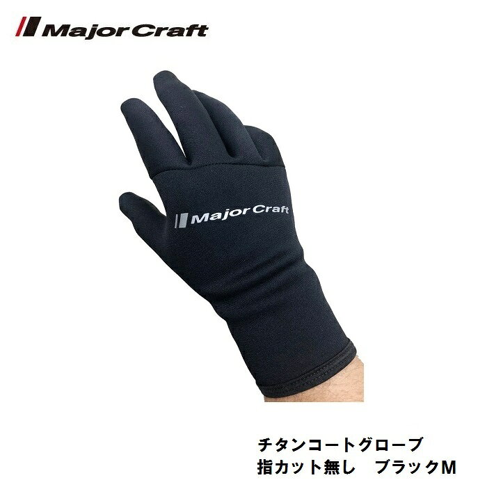 メジャークラフト　チタンコートグローブ 指カット無し ブラック M / 防寒グローブ 指出し　【釣具　釣り具】 fto-r-10099042 釣具のFTO サンプル画像2