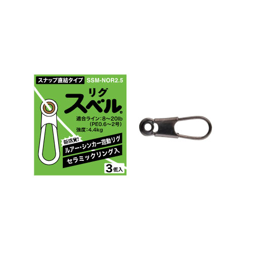 富士工業　リグスベル SSM-NOR2.5 スナップ直結タイプ　【釣具　釣り具】