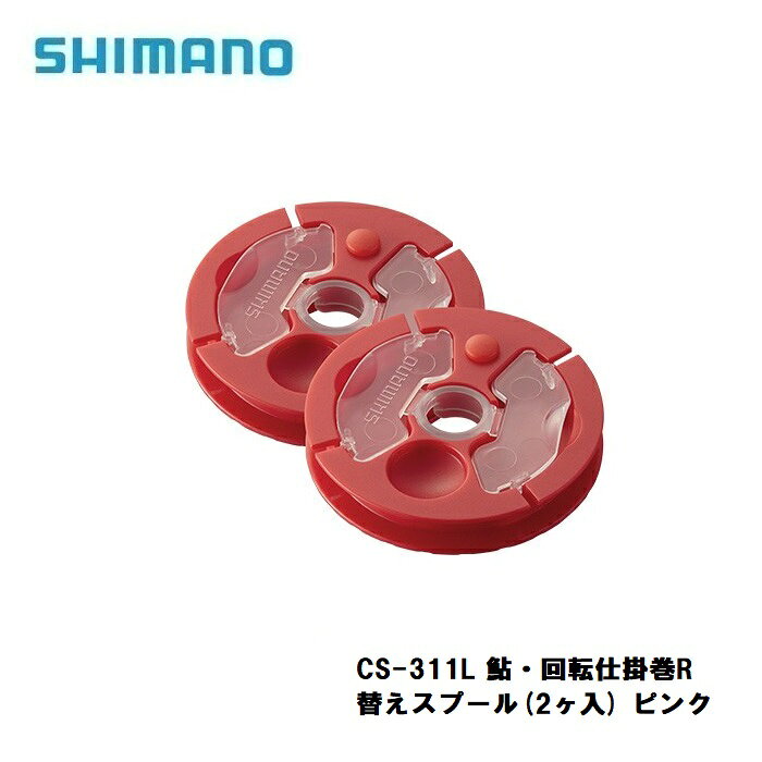 シマノ(Shimano)　CS-311L 鮎・回転仕掛巻R 替えスプール(2ヶ入) ピンク / 鮎釣り 仕掛巻　【釣具　釣り具】 fto-r-10100375 釣具のFTO サンプル画像3