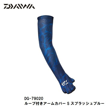 ダイワ(Daiwa)　DG-79020 ループ付きアームカバー S スプラッシュブルー / ウェアその他 日よけ UV対策　【6/30迄　キャッシュレス5％還元対象】