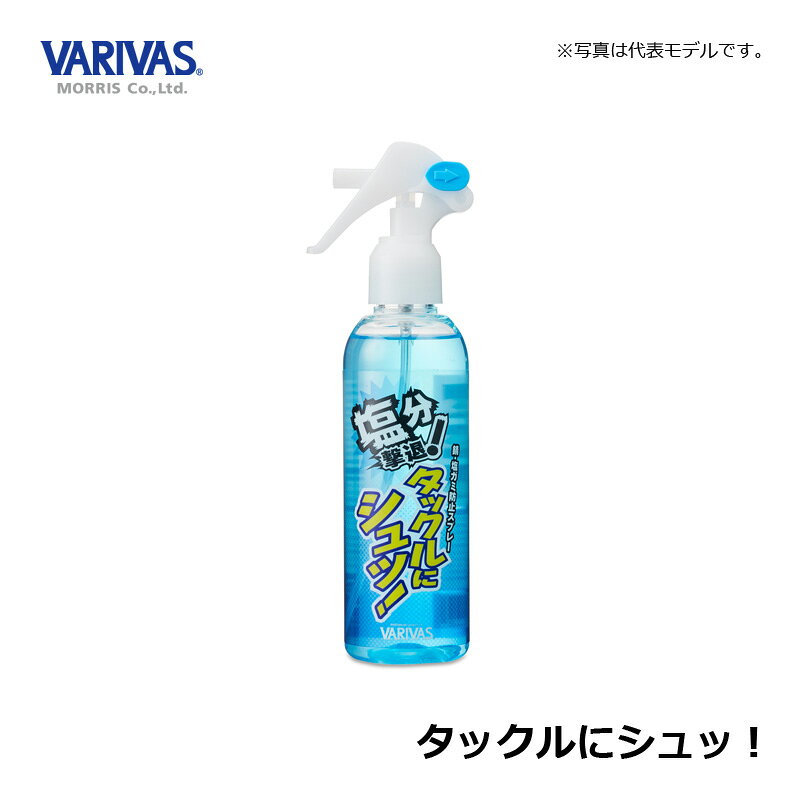 バリバス　タックルにシュッ! / 塩分中和 酸化防止 錆防止　【釣具　釣り具】 fto-r-10110540 釣具のFTO サンプル画像3