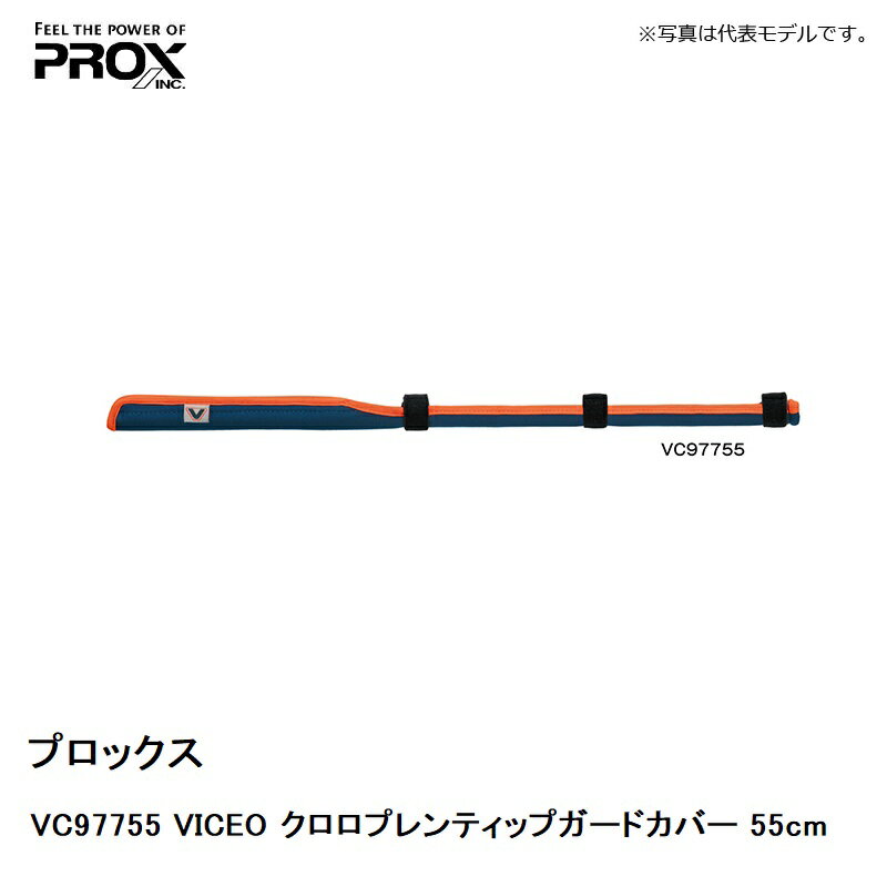 プロックス(PROX)　VC97755 VICEO クロロプレンティップガードカバー 55cm　/ 穂先カバー 保護　【釣具　釣り具】 3
