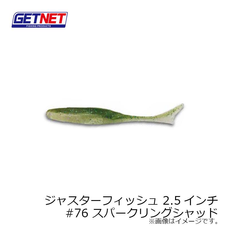 ゲットネット　ジャスターフィッシュ 2.5インチ　#76 スパークリングシャッド　　【釣具　釣り具】