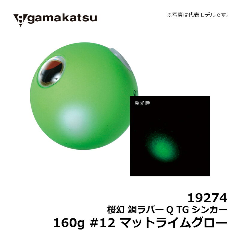 がまかつ　19274 桜幻 鯛ラバーQ TGシンカー 160g #12 マットライムグロー　【釣具　釣り具】 fto-r-10112602 釣具のFTO サンプル画像3
