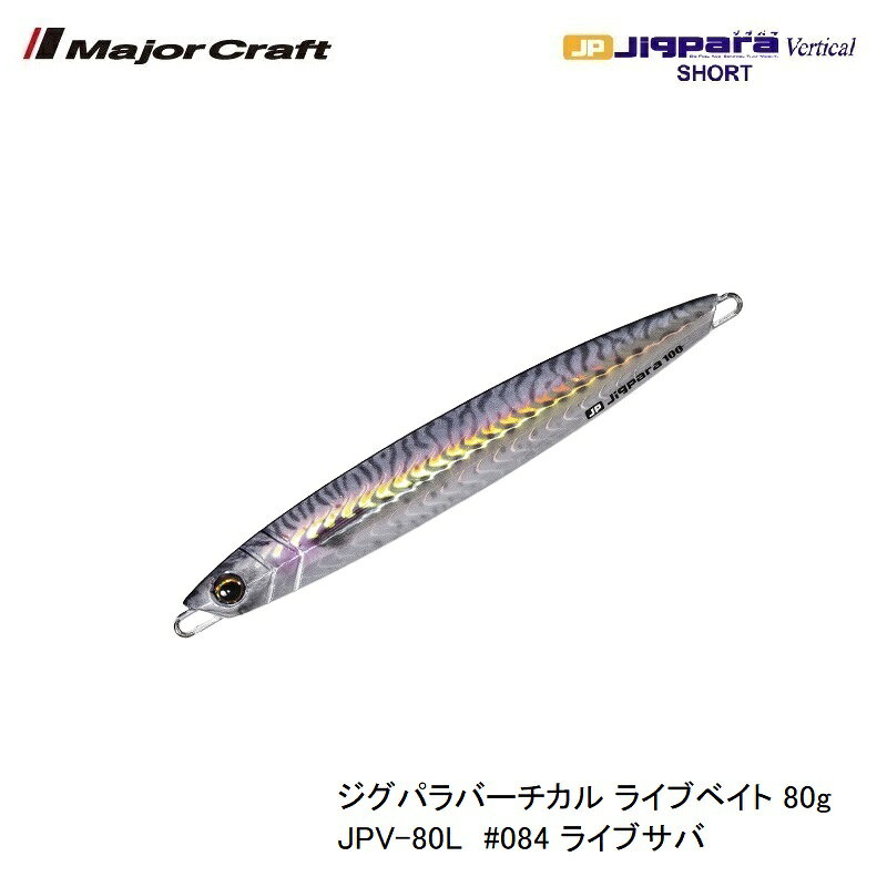 ジグパラ バーチカル ショート 80g 可!メジャークラフト バーチカル ショート 80g ライブサバ（ケイムラ） の商品画像3枚目