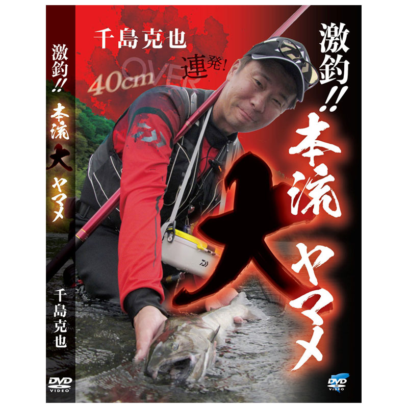 ビデオメッセージ　DVD 激釣！本流大ヤマメ 千島克也 / DVD 渓流釣り　【釣具　釣り具】