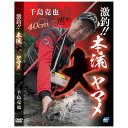 ビデオメッセージ　DVD 激釣！本流大ヤマメ 千島克也 / DVD 渓流釣り　【釣具　釣り具】