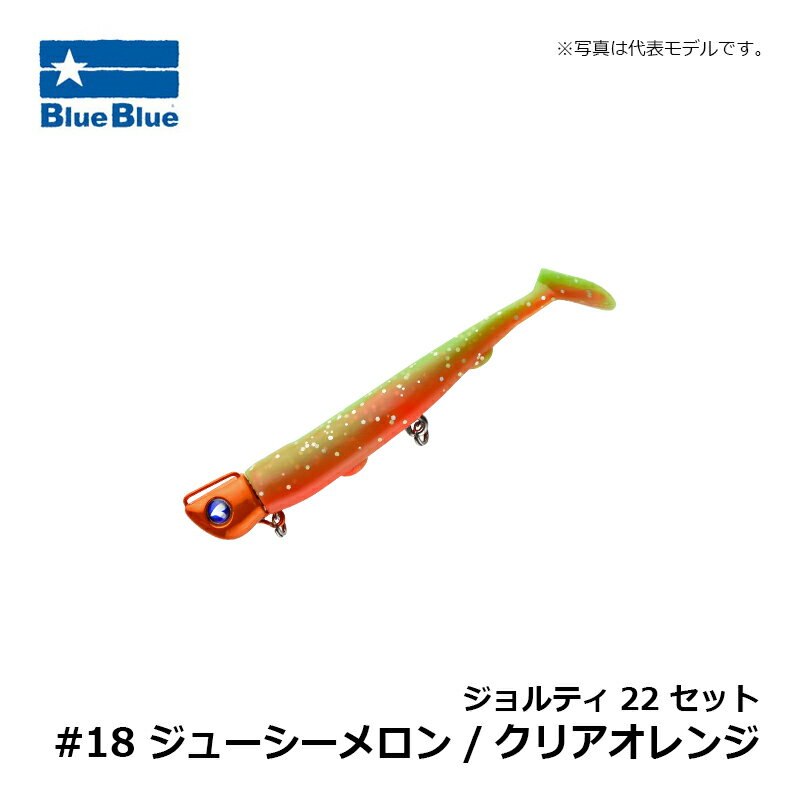 ブルーブルー　ジョルティ22 セット #18 ジューシーメロン/クリアオレンジ　【釣具　釣り具】