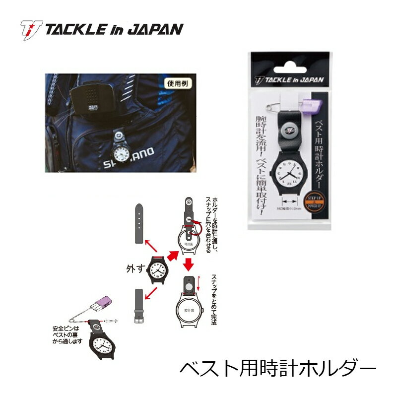 タックルインJ　ベスト用時計ホルダー　鮎釣り 磯釣り 船釣りに最適　【釣具　釣り具】