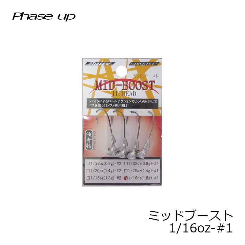 フェイズアップ　ミッドブースト　1/16oz-#1　【釣具　釣り具】 fto-r-10115813 釣具のFTO サンプル画像2