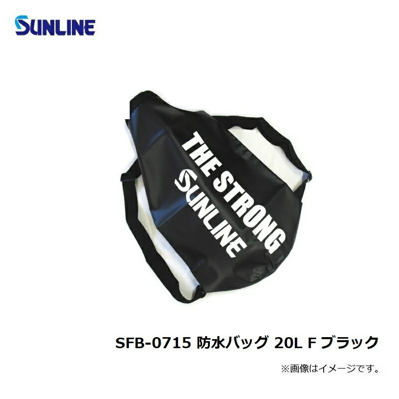 サンライン バッグ（釣り用） サンライン(Sunline)　SFB-0715 防水バッグ 20L F ブラック　　【釣具　釣り具】