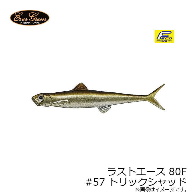 エバーグリーン　ラストエース 80F #57 トリックシャッド　【釣具　釣り具】