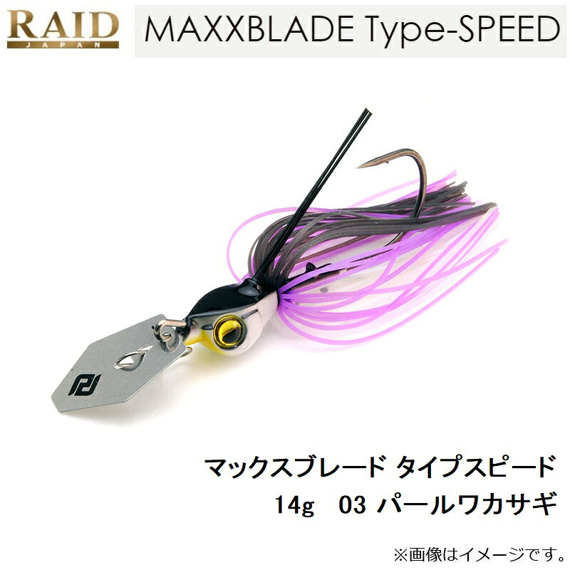 レイドジャパン　マックスブレード タイプスピード 14g　03 パールワカサギ　【釣具　釣り具】 fto-r-10117818 釣具のFTO サンプル画像3
