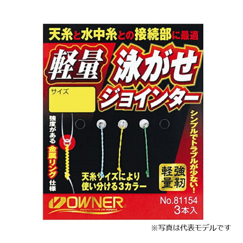 オーナー　軽量泳がせジョインター　ロング　【釣具　釣り具】
