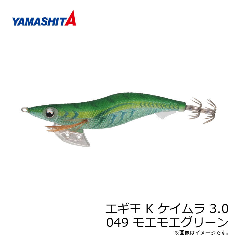 【9/5限定クーポン有】　ヤマシタ　エギ王 K 3.0 049 モエモエグリーン ラメ布 ケイムラボディ　【釣具　釣り具】