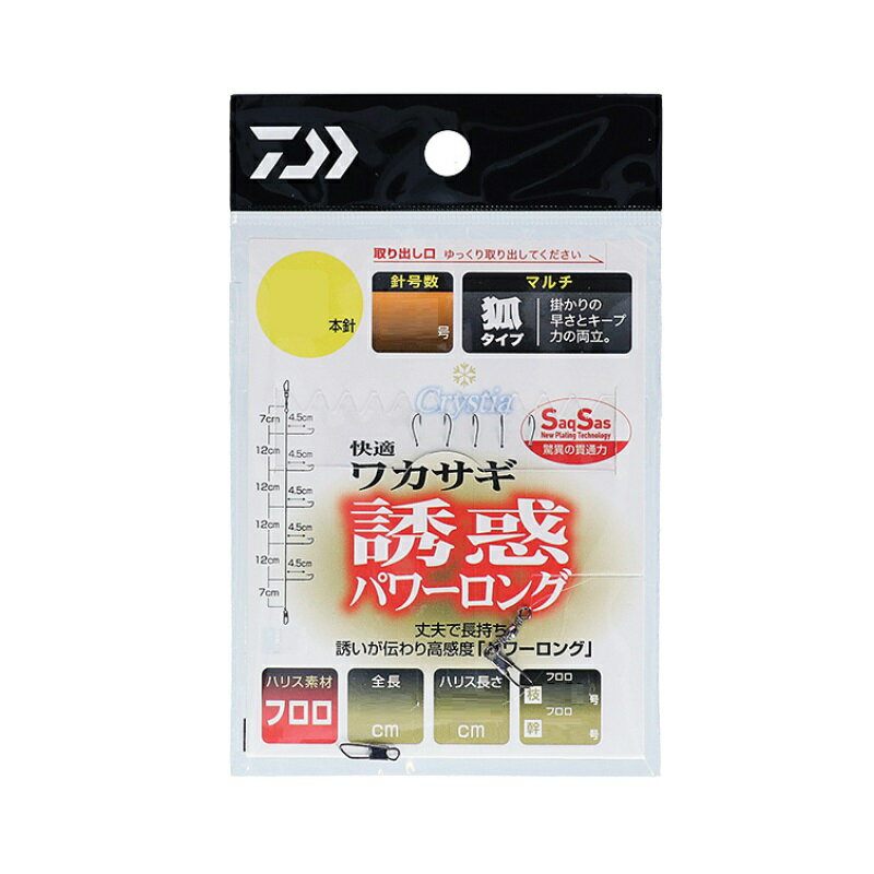 仕様表快適ワカサギSS 誘惑パワーロングマルチ 6本-1.0■ダイワオリジナル！釣果に差がつくD-MAXワカサギマルチ（新キツネ型）：掛かりの速さとバレにくさを両立したフック。■驚異の貫通力でチャンスを逃さないSaqSas（サクサス）従来のメッキ処理では実現できなかった驚きの貫通力を持つ表面処理テクノロジー。ハリの表面にフッ素系特殊プレーティング加工を施すことで、刺さり性能は従来の塗装ハリに比べて最大40％（平均約20％）アップ（当社比）。今まで合わせきれなかった小さなアタリも逃さずキャッチ。今までのハリと一味も二味も違う「サクッと刺さる」感覚は、一度体感すると忘れがたいものとなるはずだ。なお、非常によく刺さるハリとなっているため、取り扱い時にはこれまで以上に注意して頂きたい。【スペック】◆アイテム：マルチキツネ型◆タイプ：誘惑パワーロング◆ハリ種類：サクサス◆ハリ数(本)：6◆ハリ号数：1.0◆ハリス(号)：0.25◆幹糸(号)：0.3◆ハリス長(cm)：4.5◆全長(cm)：95◆素材：フロロ詳細はこちら