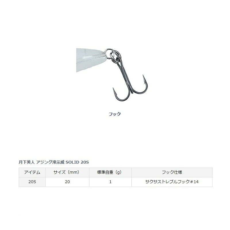 月下美人 アジング澪示威SOLID20S アミチラシ の商品画像2枚目