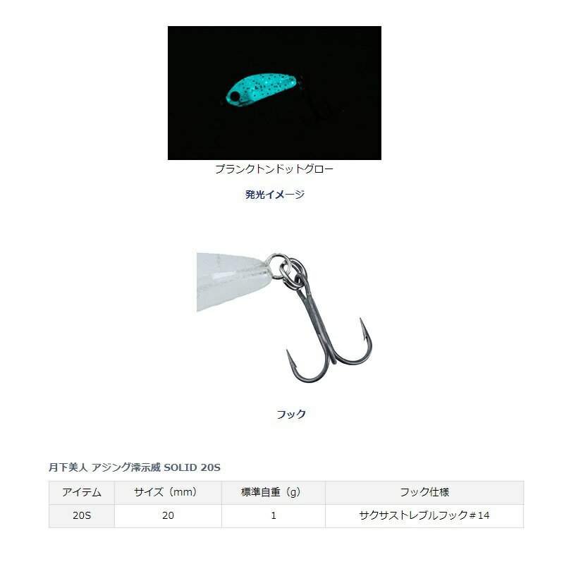 月下美人 アジング澪示威SOLID20S プランクトンドットグロー (2)