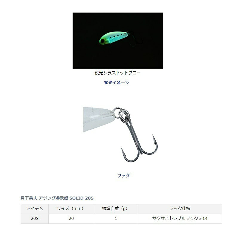 月下美人 アジング澪示威SOLID20S 夜光シラスドットグロー (2)