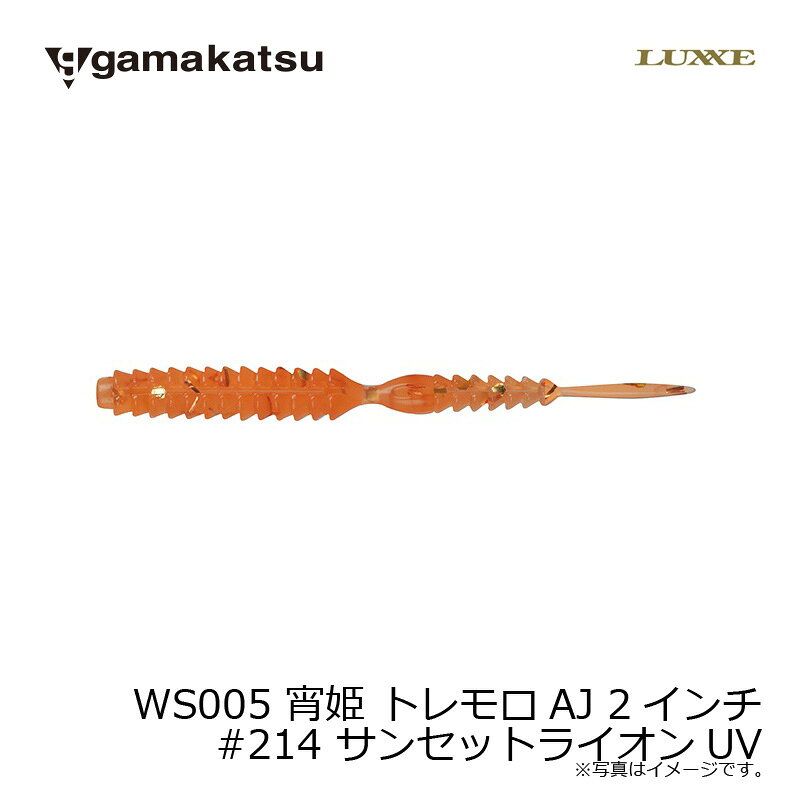 がまかつ　WS005 宵姫 トレモロAJ 2インチ　#214 サンセットライオンUV　【釣具　釣り具】 fto-r-10120371 釣具のFTO サンプル画像3