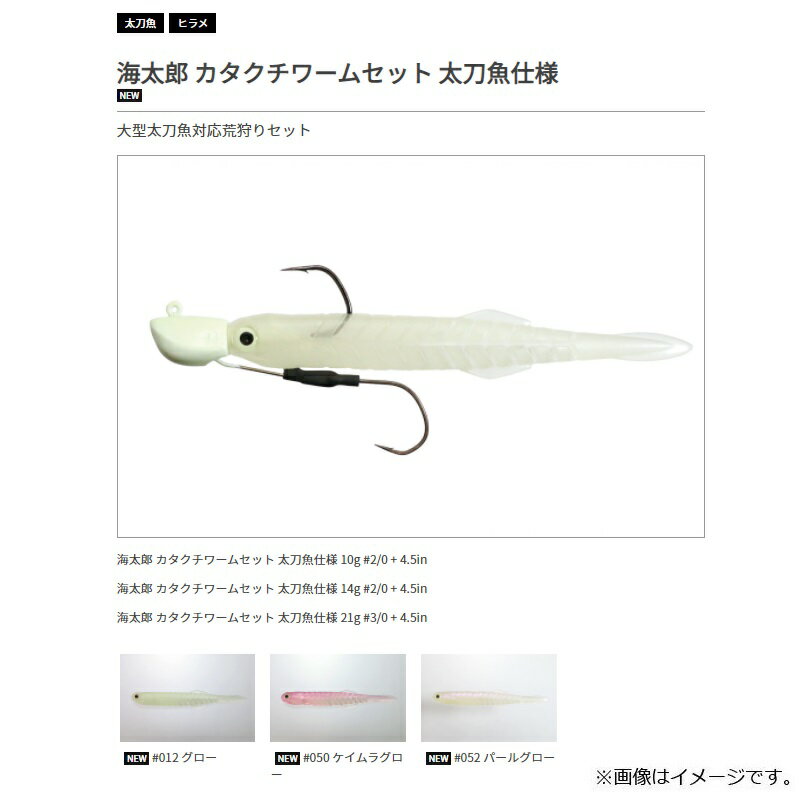 一誠 海太郎 カタクチワームセット 太刀魚仕様...の紹介画像2