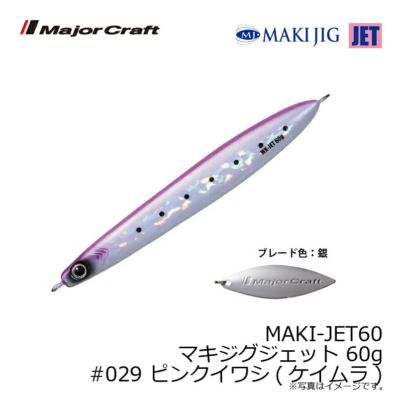 マキジグ ジェット 60g ピンクイワシ(ケイムラ) (3)