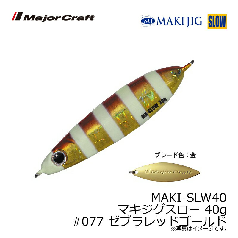 マキジグ スロー 40g ゼブラレッドゴールド (3)