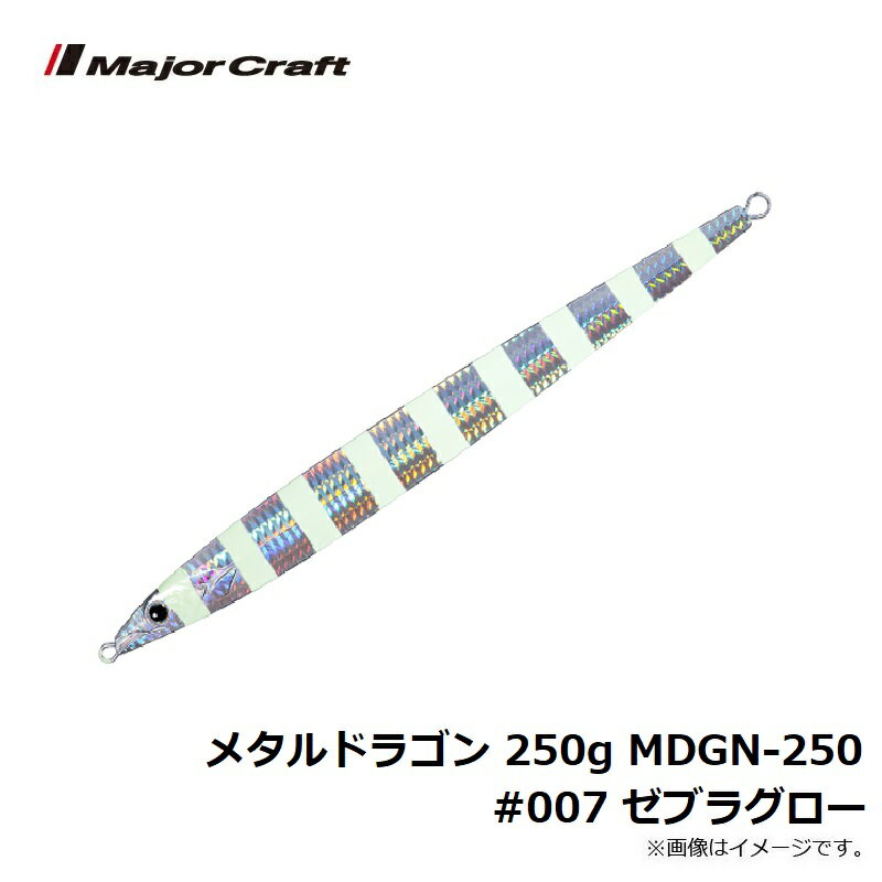 メタルドラゴン 250g ゼブラグロー (3)