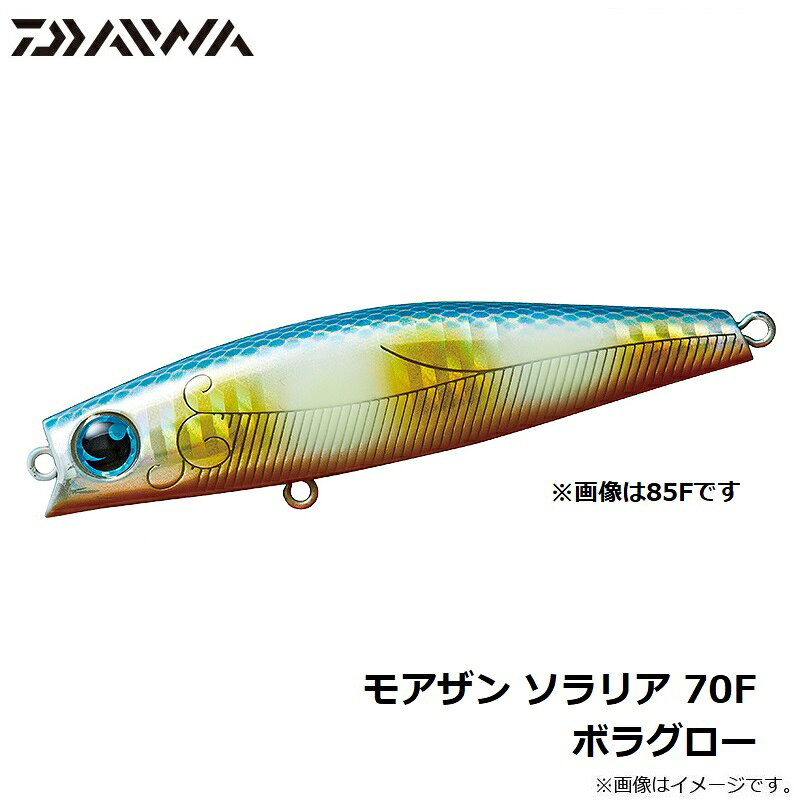 モアザン ソラリア70F ボラグロー (3)