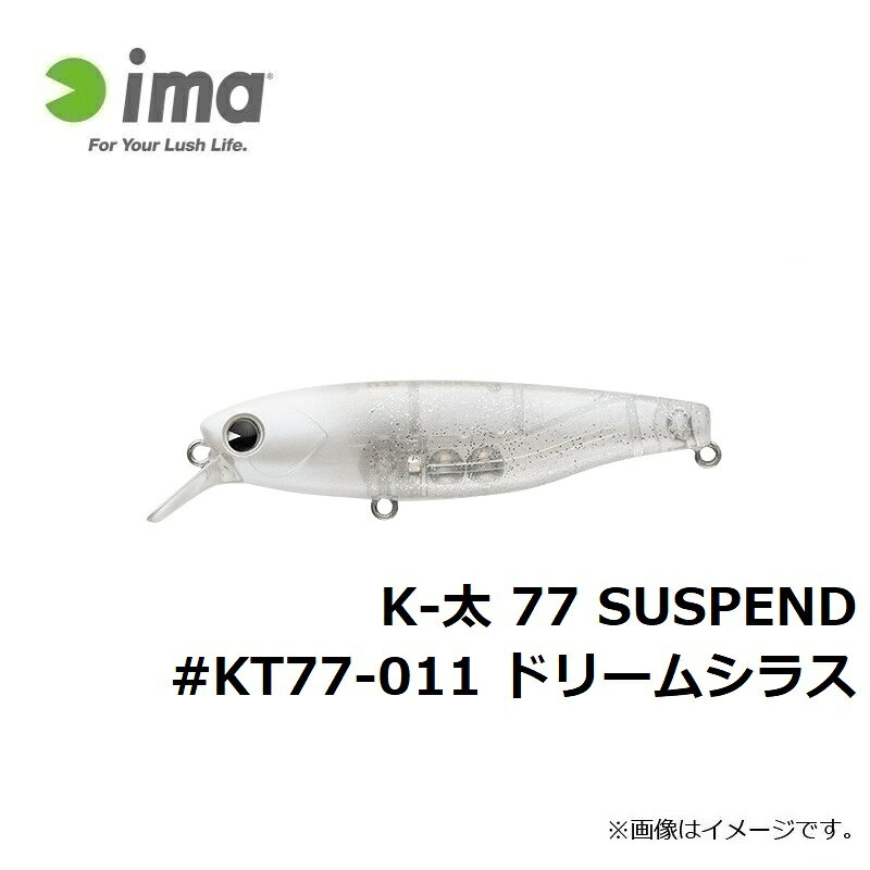 アムズデザイン　K-太 77 SUSPEND #KT77-011 ドリームシラス　/ソルトルアー ミノー サスペンド