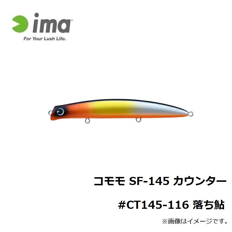 アムズデザイン　コモモ SF-145 カウンター #CT145-116 落ち鮎　【釣具　釣り具】 fto-r-10133519 釣具のFTO サンプル画像2