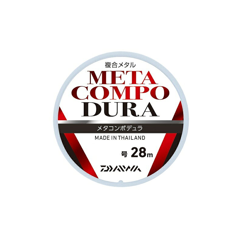 仕様表耐摩耗300％以上（当社比）にパワーアップ。コスレに強い、複合金属ライン。●耐摩耗300％以上（当社比）でコスレに強い●特殊素材のハイテンションワイヤーと高強力繊維の複合で高強力を実現●特殊構造によってキンクやカールの発生を抑制●伸びが少なく、鮎の動きが良く分かる高感度ラインDAIWA METACOMPO DURAダイワ　メタコンポデュラ●巻糸量（m）：28●号数：0.125●カラー：ライトイエロー※表面コーティング加工により表面抵抗を軽減し水切れや目印の移動などがスムーズに。詳細はこちら
