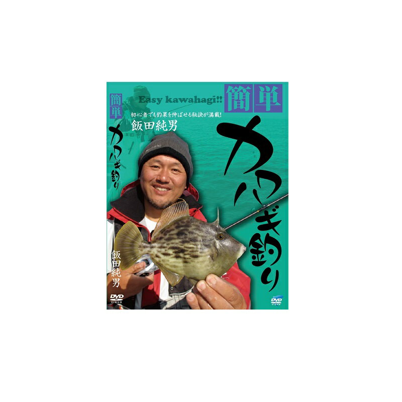 ビデオメッセージ　DVD 飯田純男 簡単！カワハギ釣り VM-0358　【釣具　釣り具】