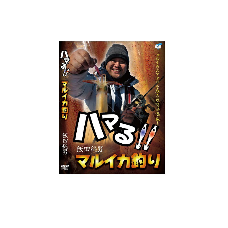 ビデオメッセージ　DVD 飯田純男 ハマる！マルイカ釣り VM-0360　【釣具　釣り具】