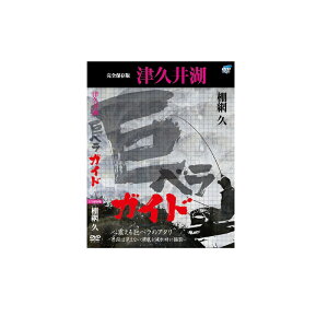 ビデオメッセージ DVD 棚網久 津久井湖巨ベラガイド(2枚組) VM-0361 / ヘラブナ釣り 【釣具 釣り具】