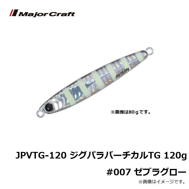 ジグパラ バーチカル タングステン 120g ゼブラグロー の商品画像3枚目