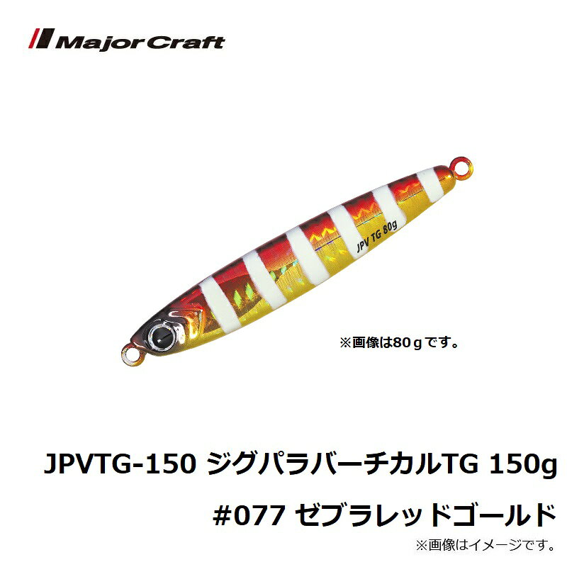 ジグパラ バーチカル タングステン 150g ゼブラレッドゴールド (3)