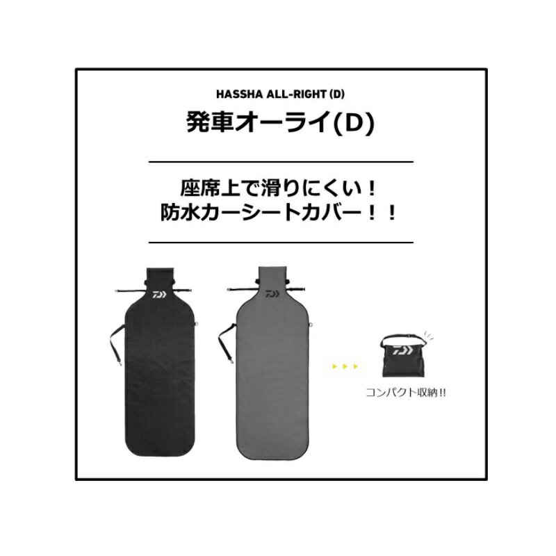 ダイワ(Daiwa)　発車オーライ(D) ブラック　【釣具　釣り具】