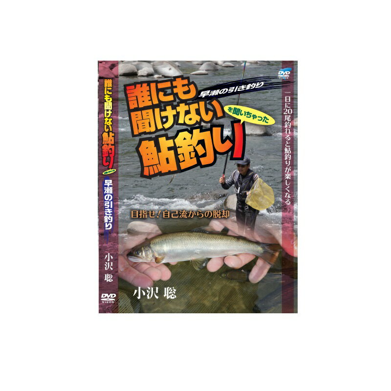 ビデオメッセージ　小沢聡 誰にも聞けない鮎釣り 早瀬の引釣り VM-0397　【釣具　釣り具】