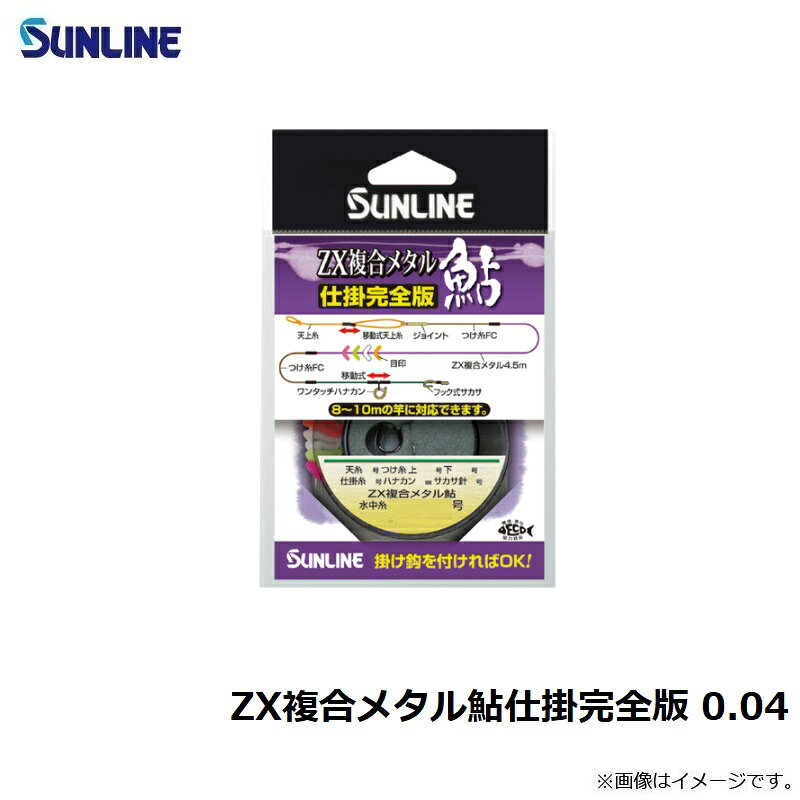 サンライン(Sunline)　ZX複合メタル鮎仕掛完全版 0.04　　【釣具　釣り具】