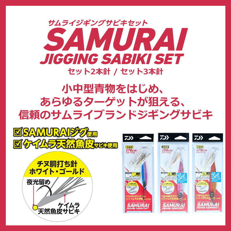 ダイワ(Daiwa)　サムライ ジギングサビキ セット 3本針 40g-76cm PHピンクイワシ / ソルト ジギング キャスティング ジグ　【釣具　釣り具】 fto-r-10145710 釣具のFTO サンプル画像2