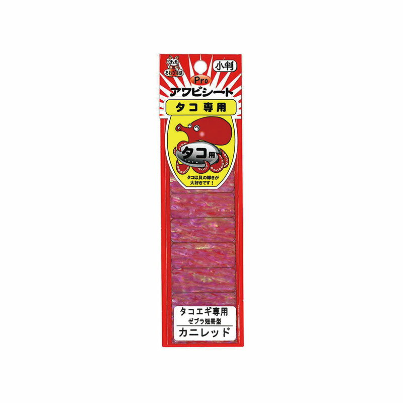 あわび本舗　タコエギ専用 (ゼブラ短冊型) カニレッド　【釣具　釣り具】