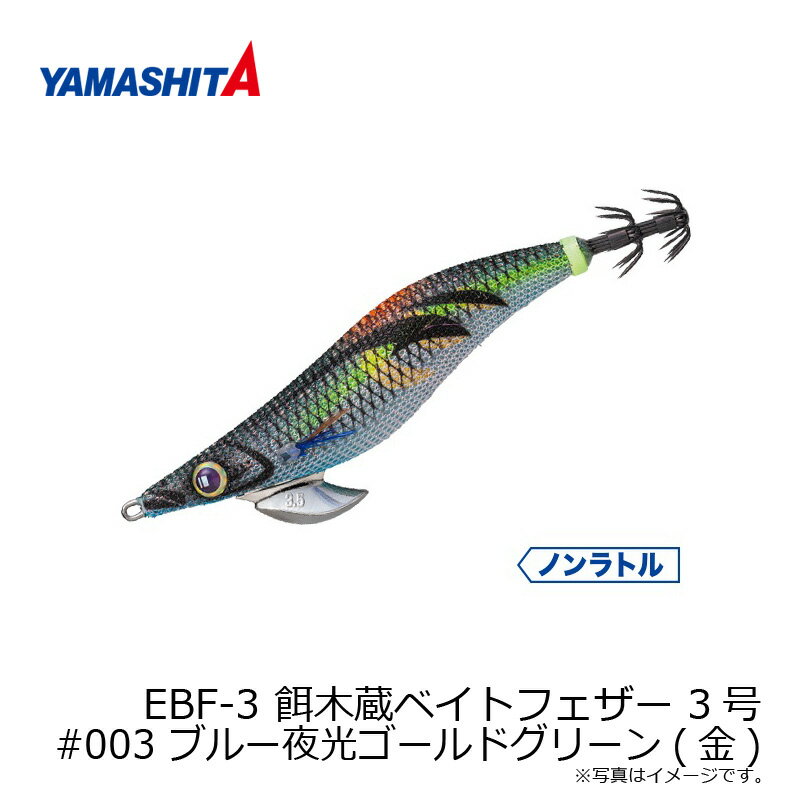 メジャークラフト　EBF-3 餌木蔵ベイトフェザー 3号 #003 ブルー夜光ゴールドグリーン(金)