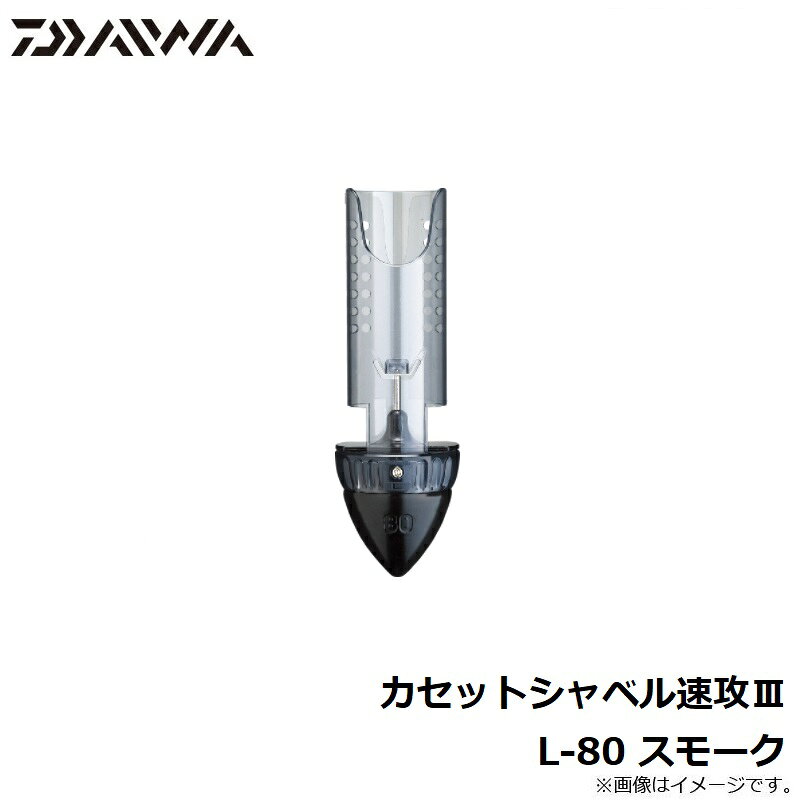 ダイワ(Daiwa)　カセットシャベル速攻3　スモーク　L−80号　　【釣具　釣り具】 fto-r-10045694 釣具のFTO サンプル画像3